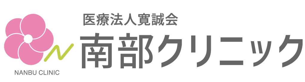 南部クリニック|外来(内科・外科)・訪問診療・健診お気軽にご相談下さい！